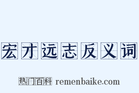 宏才远志反义词是什么意思的图片